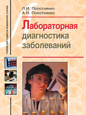 cover image of Лабораторная диагностика заболеваний. Учебное пособие для студентов медицинских училищ
